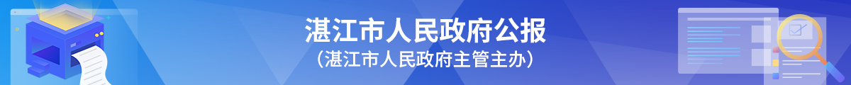 湛江市政府人民公报 湛江市政府人民公报