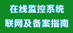 自动在线监控系统联网及备案指南 自动在线监控系统联网及备案指南
