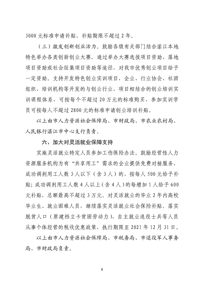 亚洲体育博彩平台关于进一步稳定和扩大就业若干政策措施的实施意见_页面_06.jpg