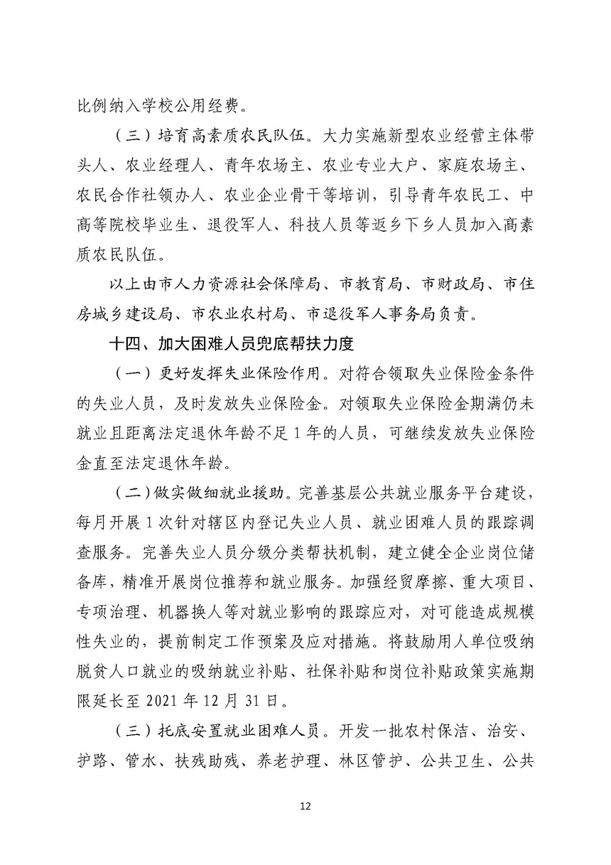 亚洲体育博彩平台关于进一步稳定和扩大就业若干政策措施的实施意见_页面_12.jpg