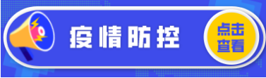 疫情防控专题 疫情防控专题