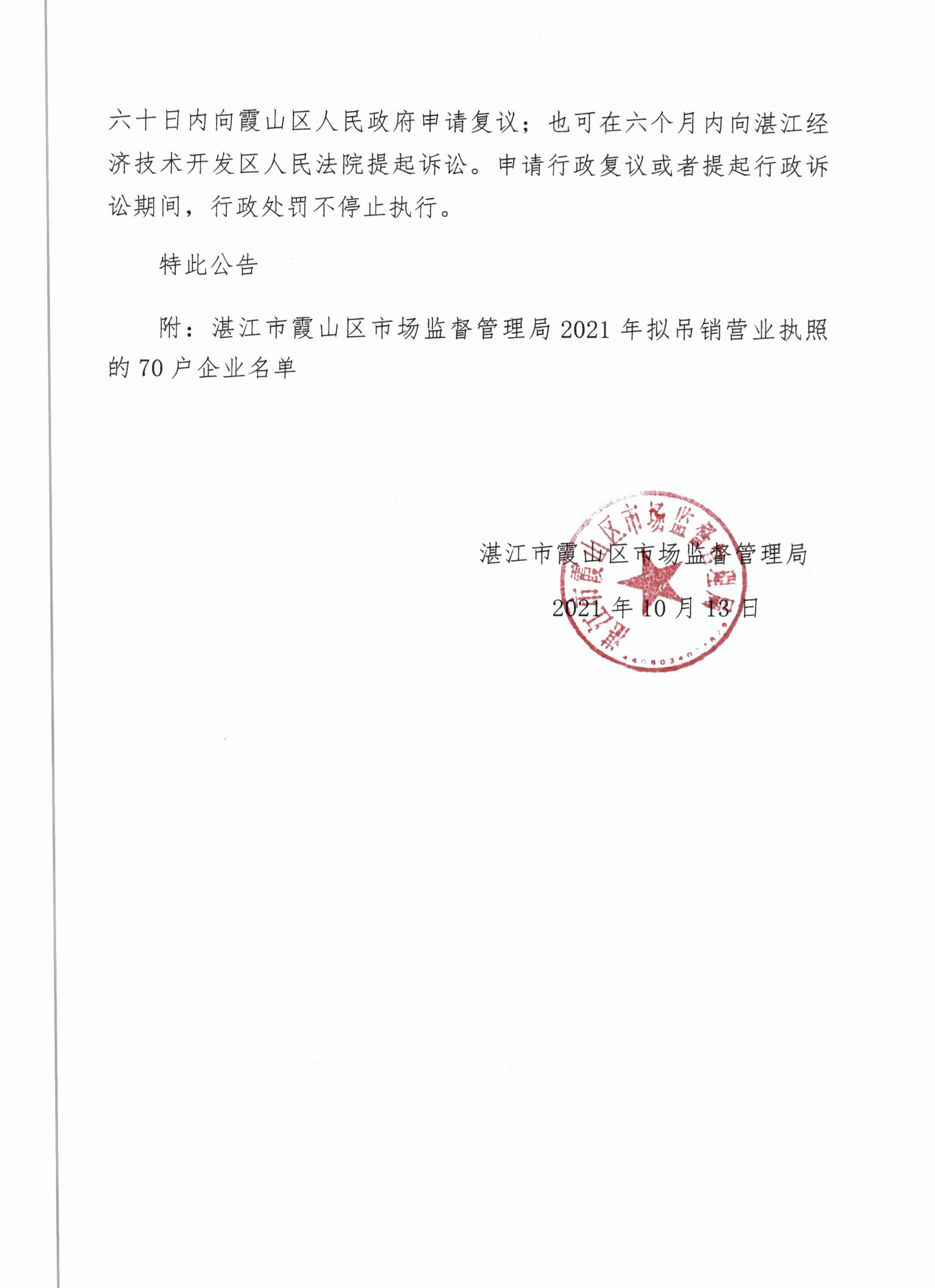 湛江市霞山区市场监督管理局行政处罚决定公告 - 0002.jpg