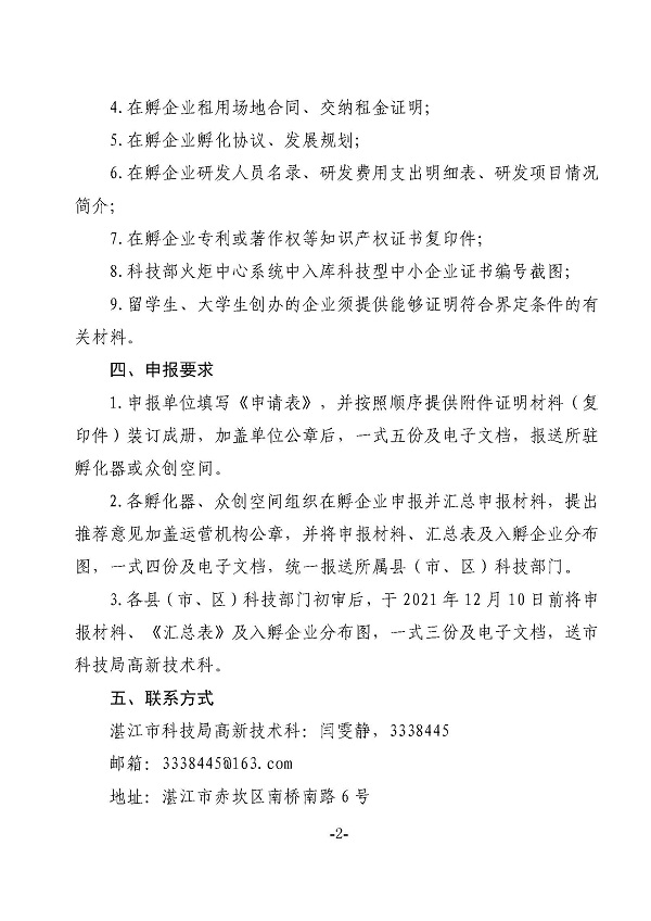 关于申报2021年度湛江市市级科技企业孵化器及众创空间在孵企业场地租金补贴的通知_页面_2.jpg