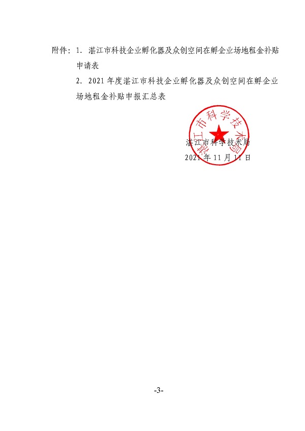 关于申报2021年度湛江市市级科技企业孵化器及众创空间在孵企业场地租金补贴的通知_页面_3.jpg