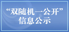 “双随机、一公开”信息公示 “双随机、一公开”信息公示