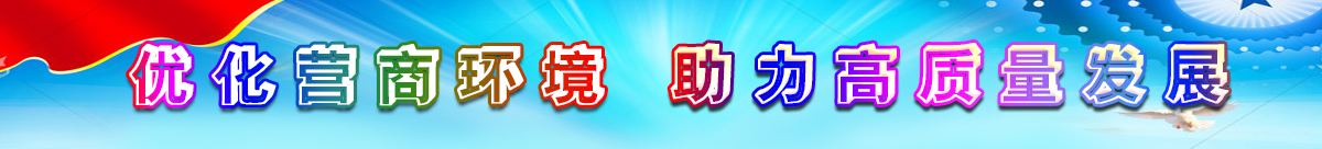 优化营商环境，助力高质量发展