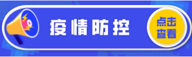 疫情防控 疫情防控