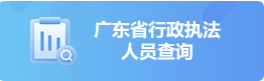 行政执法人员查询 行政执法人员查询