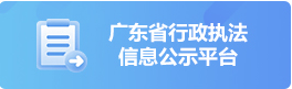 广东省行政执法信息公示平台 广东省行政执法信息公示平台