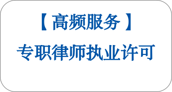 【高频服务】专职律师执业许可 【高频服务】专职律师执业许可