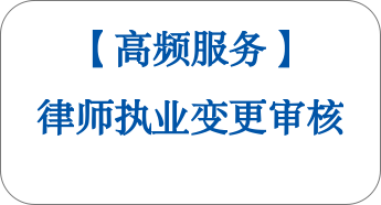 【高频服务】律师执业变更审核 【高频服务】律师执业变更审核