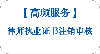【高频服务】律师执业证书注销审核 【高频服务】律师执业证书注销审核