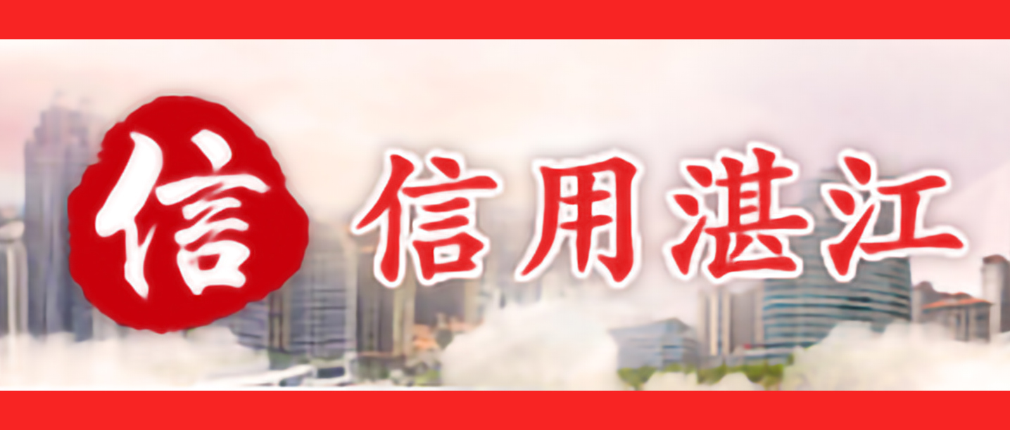 信用湛江 信用湛江