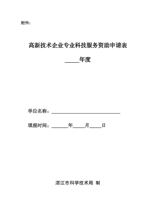 湛江市科学技术局促进高新技术企业专业科技服务资助办法_页面_4.jpg