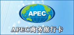 APEC商务旅行卡 APEC商务旅行卡