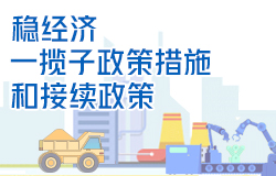 稳经济一揽子政策措施和接续政策_中国政府网 稳经济一揽子政策措施和接续政策_中国政府网