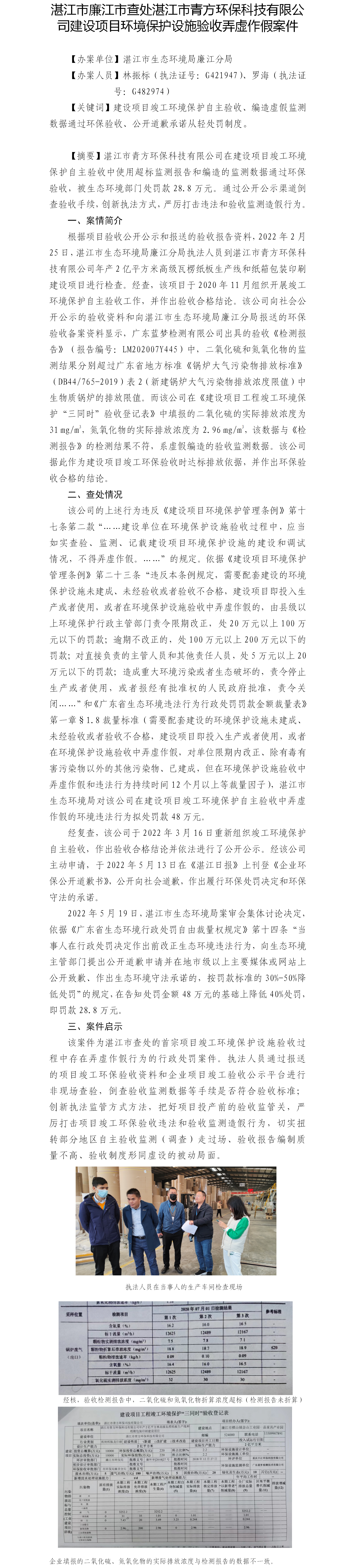 （一）湛江市廉江市查处湛江市青方环保科技有限公司建设项目环境保护设施验收弄虚作假案件.png