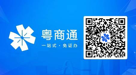 “粤商通”登录注册指南 “粤商通”登录注册指南