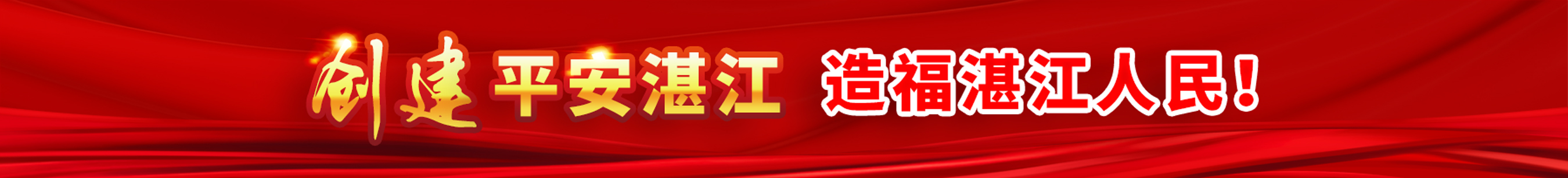 创建平安湛江 造福湛江人民！