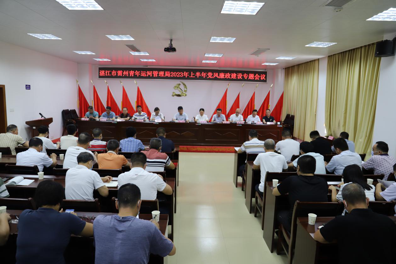 湛江市雷州青年运河管理局组织召开2023年度上半年党风廉政建设专题会议 湛江市雷州青年运河管理局组织召开2023年度上半年党风廉政建设专题会议