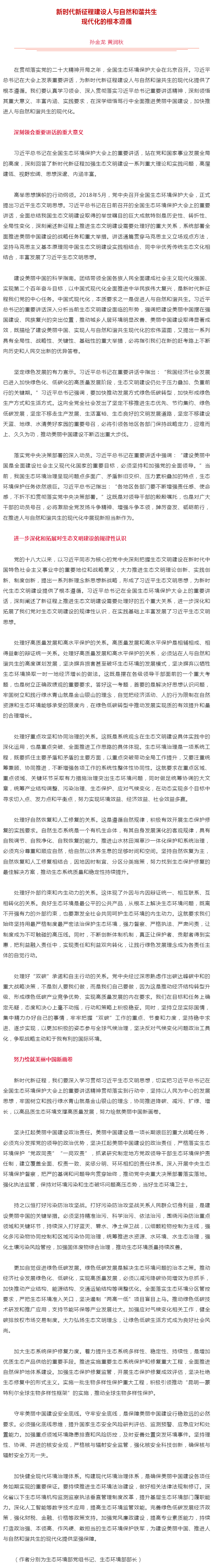 生态环境部党组书记孙金龙、部长黄润秋在《人民日报》发表署名文章《新时代新征程建设人与自然和谐共生现代.png