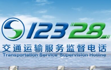 12328交通运输服务监督电话 12328交通运输服务监督电话