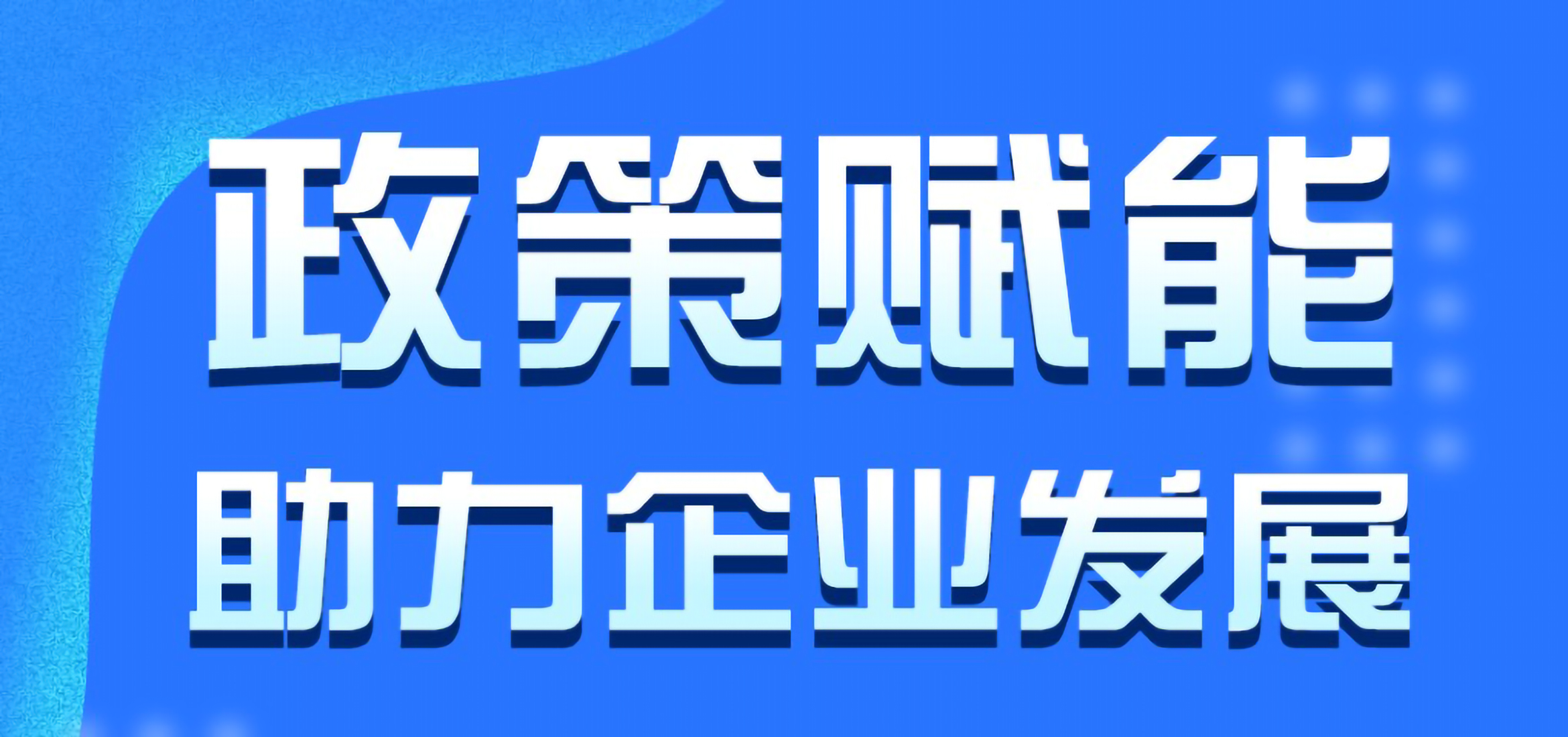 湛江市中小企业惠企政策宣贯周政策汇总 湛江市中小企业惠企政策宣贯周政策汇总