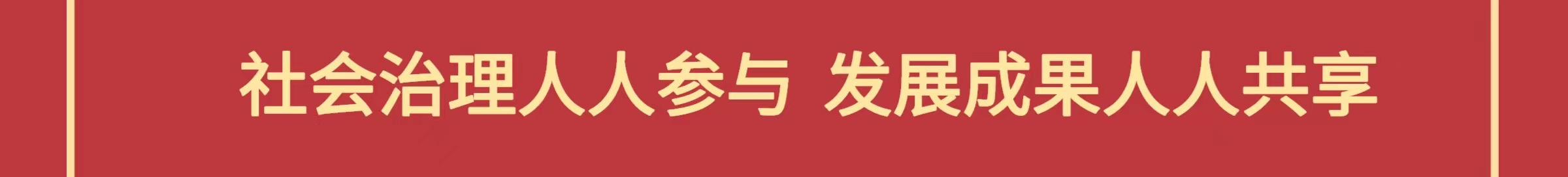 社会治理人人参与，发展成果人人共享。