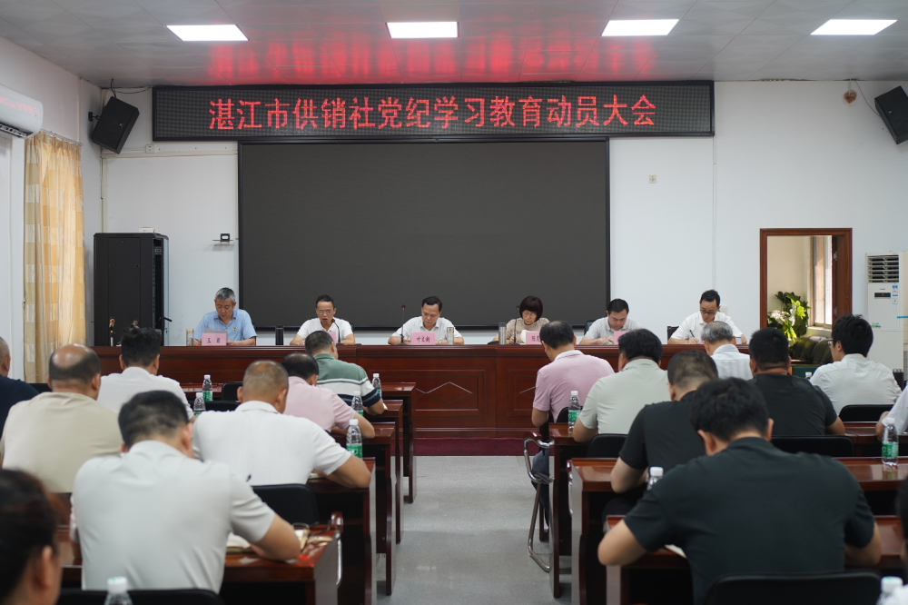 湛江市供销社召开党纪学习教育动员部署会 湛江市供销社召开党纪学习教育动员部署会