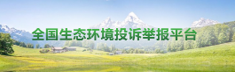 生态环境网络投诉举报 生态环境网络投诉举报
