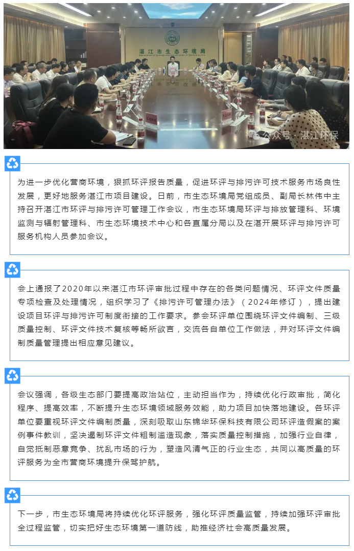 市生态环境局召开湛江市环评与排污许可管理工作会议.png