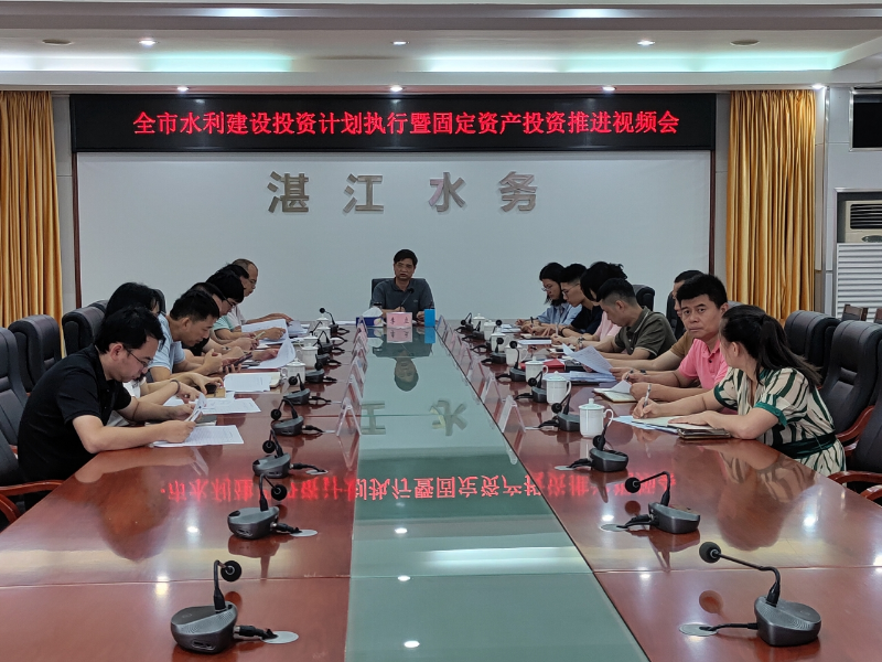 市水务局召开全市水利建设投资计划执行暨固定资产投资推进视频会 市水务局召开全市水利建设投资计划执行暨固定资产投资推进视频会