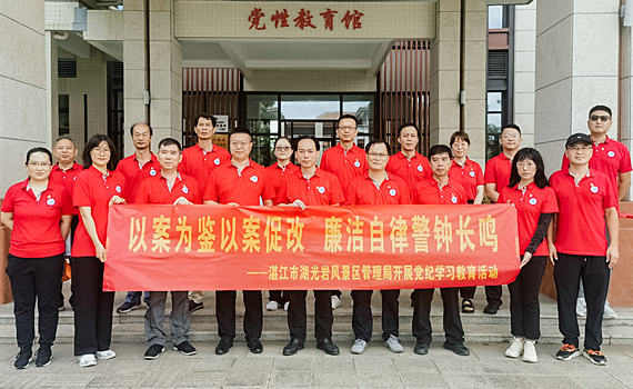 以案为鉴以案促改 廉洁自律警钟长鸣｜湛江市湖光岩风景区管理局开展党纪学习教育