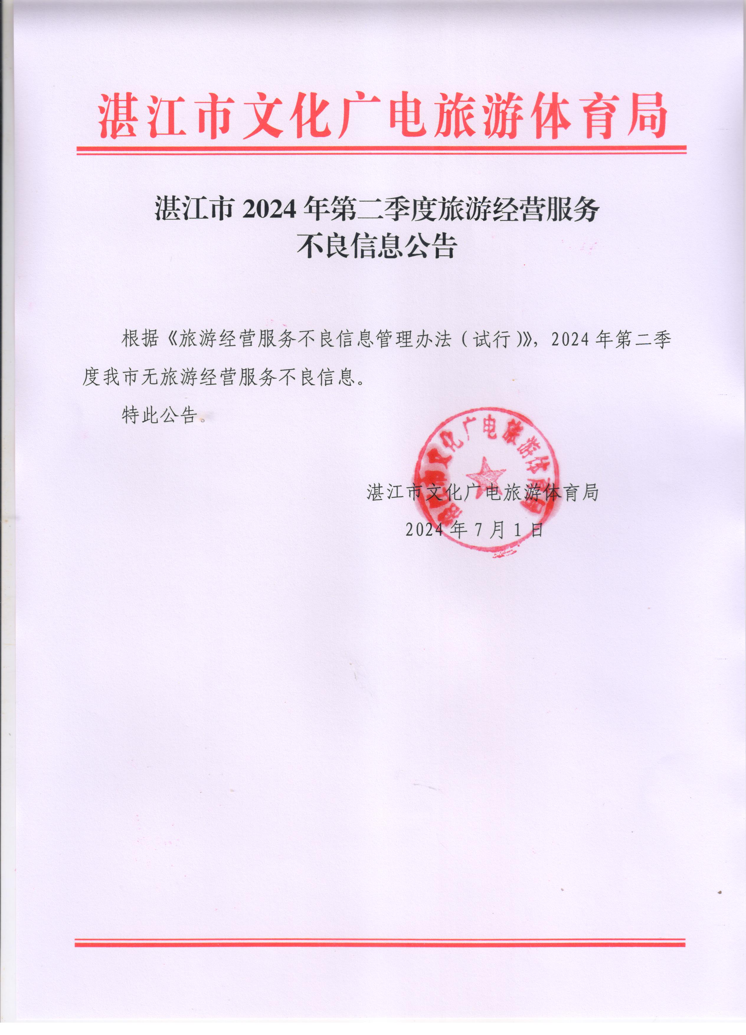 湛江市2024年第二季度旅游经营服务不良信息公告.jpg