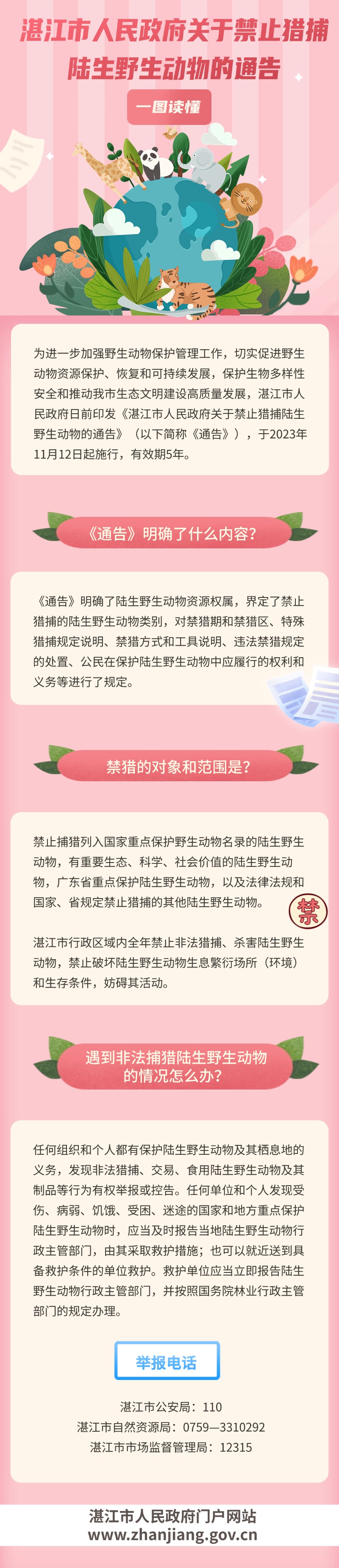 亚洲体育博彩平台关于禁止猎捕陆生野生动物的通告 (1).jpg