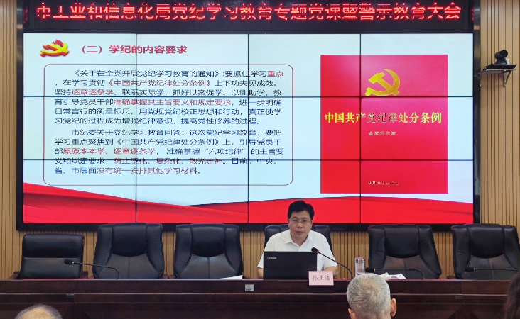 市工信局开展党纪警示教育暨专题党课 市工信局开展党纪警示教育暨专题党课