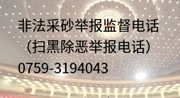 非法采砂举报电话 非法采砂举报电话