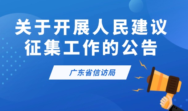 广东省信访局关于开展人民建议征集工作的公告 广东省信访局关于开展人民建议征集工作的公告