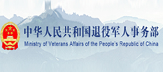 中华人民共和国退役军人事务部网站 中华人民共和国退役军人事务部网站