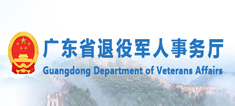 广东省退役军人事务厅网站 广东省退役军人事务厅网站