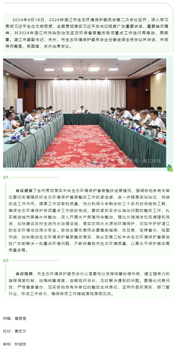2024年湛江市生态环境保护委员会第二次会议召开——高标准推进生态环境保护工作.png