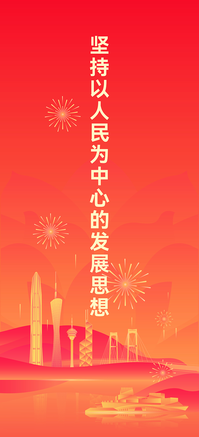 坚持以人民为中心的发展思想