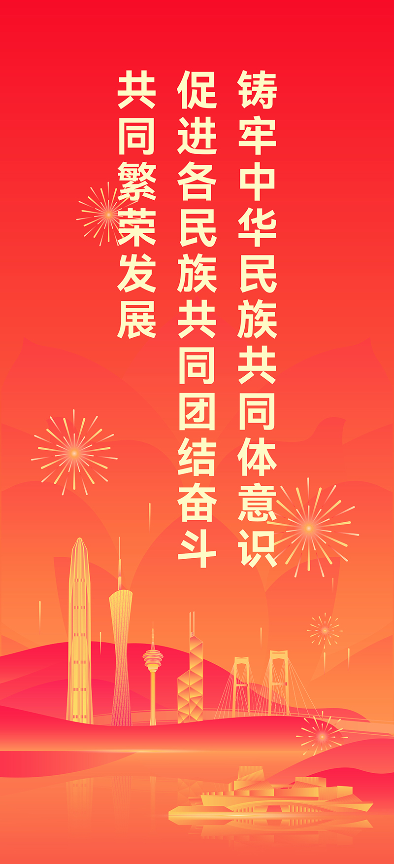 铸牢中华民族共同体意识 促进各民族共同团结奋斗、共同繁荣发展