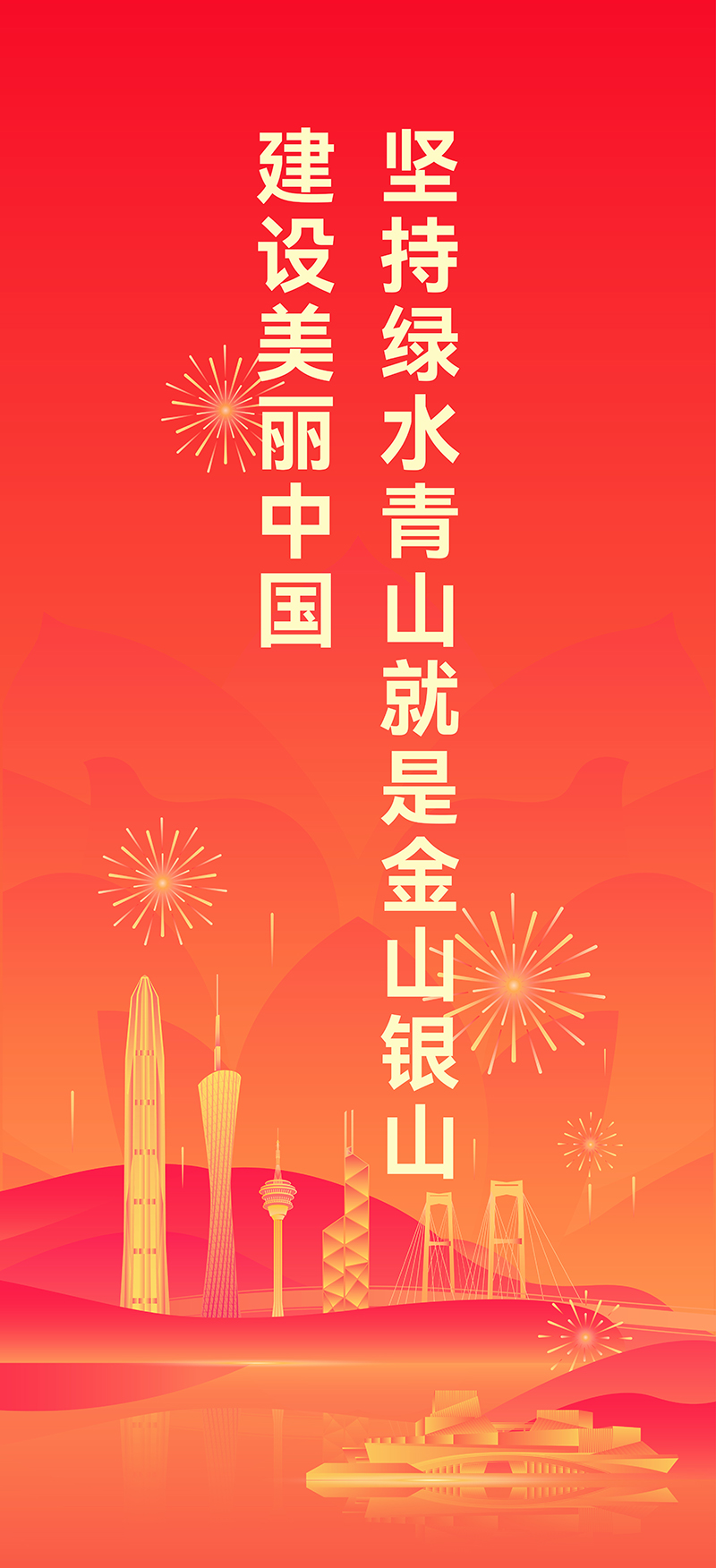 坚持绿水青山就是金山银山 建设美丽中国