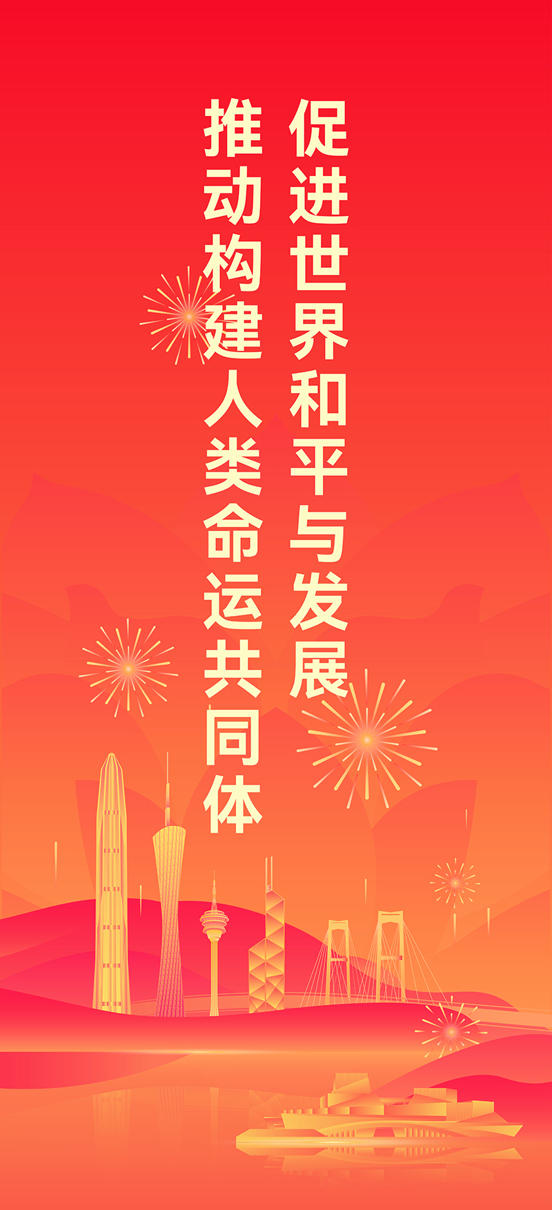 促进世界和平与发展 推进构建人类命运共同体