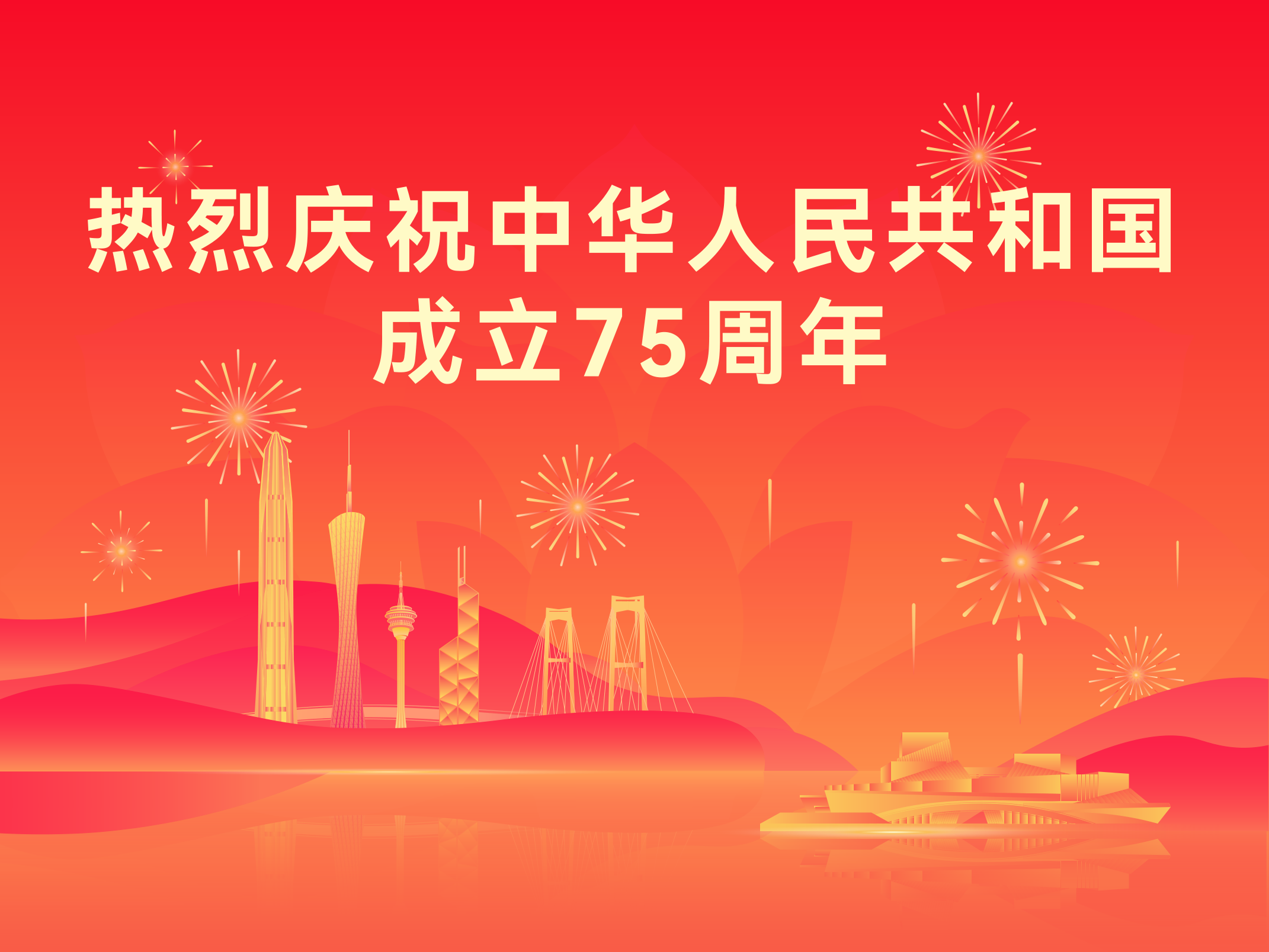 热烈庆祝中华人民共和国成立75周年!