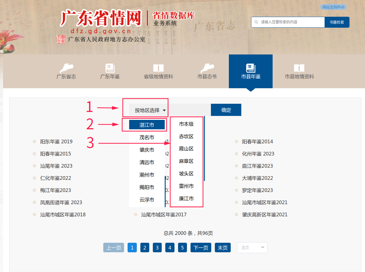 【置顶】湛江市地方志数字化成果查阅指引 【置顶】湛江市地方志数字化成果查阅指引