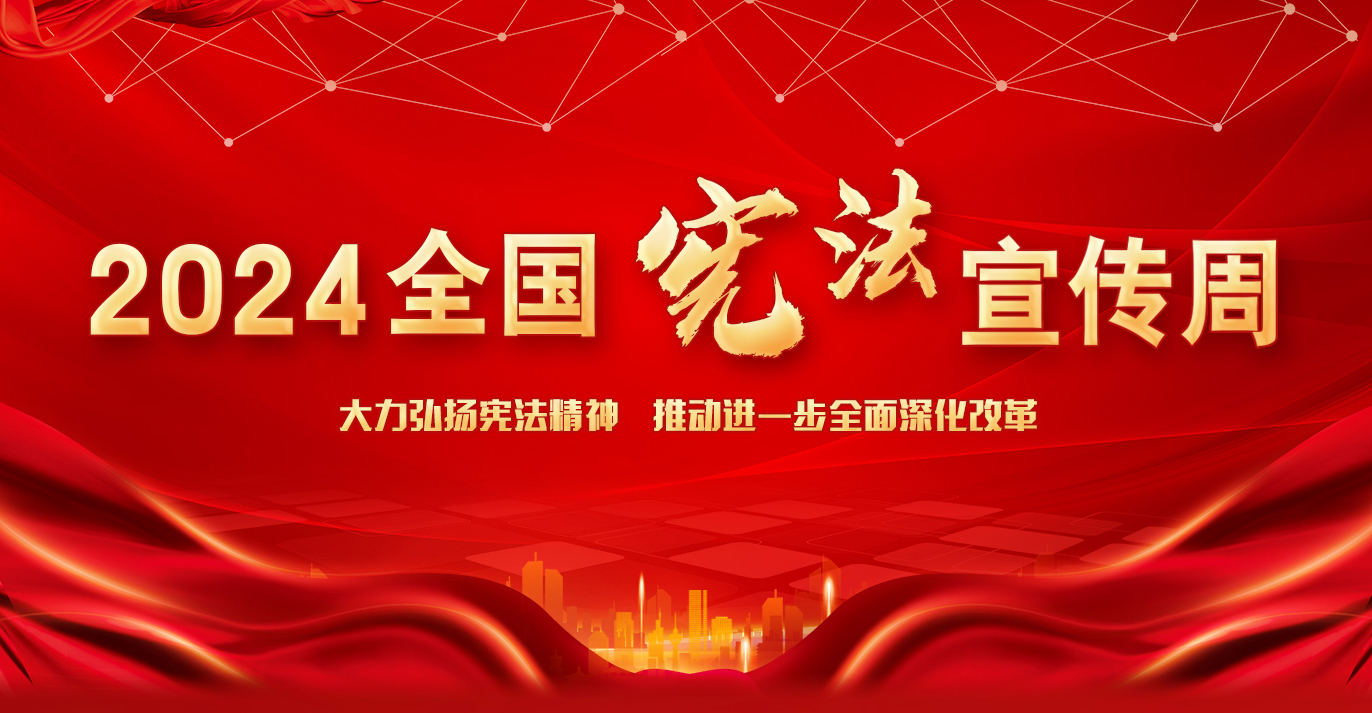 2024宪法宣传周 2024宪法宣传周