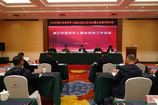 八大行动齐发力,“湛江军创”再启航!——湛江召开2024年退役军人就业创业工作会议暨业务提升培训班 八大行动齐发力,“湛江军创”再启航!——湛江召开2024年退役军人就业创业工作会议暨业务提升培训班