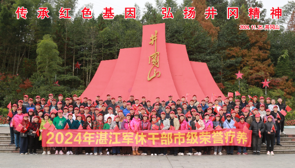 2024年湛江军休干部市级荣誉疗养在革命圣地井冈山举办.doc_1